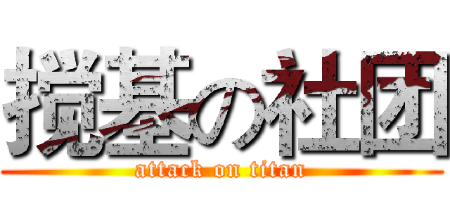 搅基の社团 (attack on titan)