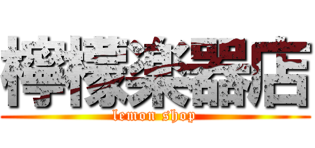 檸檬楽器店 (lemon shop)