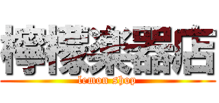 檸檬楽器店 (lemon shop)