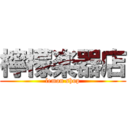 檸檬楽器店 (lemon shop)