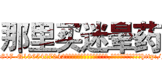 那里买迷晕药 (那里买迷晕药【电-151x68344x817-Q1065427042元吉药业】我们做的是长期生意,靠的是老客户长期支持http://sngk.net/0N62ur

参考消息网我们做的是长期生意,靠的是老客户长期支持也许我们早该意识到，就连鲍勃·霍斯金斯（金球奖戏剧类电影男主角 
)