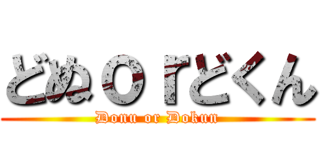 どぬｏｒどくん (Donu or Dokun)