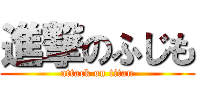 進撃のふじも (attack on titan)