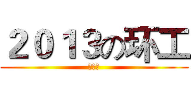 ２０１３の环工 (么么哒)