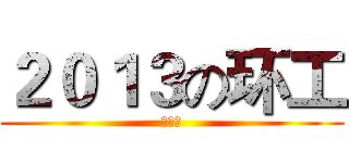 ２０１３の环工 (么么哒)