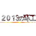 ２０１３の环工 (么么哒)