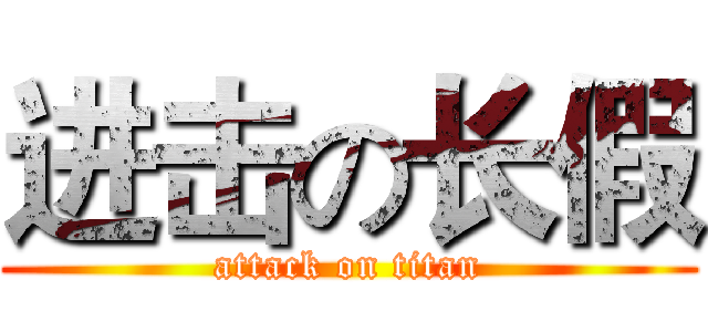 进击の长假 (attack on titan)