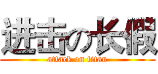 进击の长假 (attack on titan)