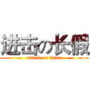 进击の长假 (attack on titan)
