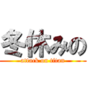 冬休みの (attack on titan)