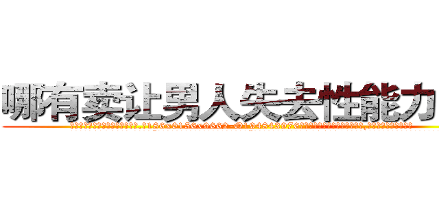 哪有卖让男人失去性能力的药 (哪有卖让男人失去性能力的药【电.话186x0156x9662-Q194843976林氏药业】我们做的是长期生意,靠的是老客户长期支持
参考消息网2月20日报道 韩媒称，“剩女多、离婚率高的城市，房价一定会上涨。”这是中国经济学家金岩石2016年12月参加在上海举行的房地产相关论坛时说的话。
)