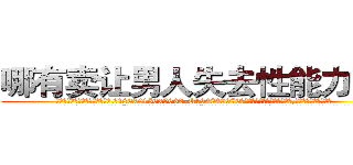 哪有卖让男人失去性能力的药 (哪有卖让男人失去性能力的药【电.话186x0156x9662-Q194843976林氏药业】我们做的是长期生意,靠的是老客户长期支持
参考消息网2月20日报道 韩媒称，“剩女多、离婚率高的城市，房价一定会上涨。”这是中国经济学家金岩石2016年12月参加在上海举行的房地产相关论坛时说的话。
)