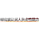 哪有卖让男人失去性能力的药 (哪有卖让男人失去性能力的药【电.话186x0156x9662-Q194843976林氏药业】我们做的是长期生意,靠的是老客户长期支持
参考消息网2月20日报道 韩媒称，“剩女多、离婚率高的城市，房价一定会上涨。”这是中国经济学家金岩石2016年12月参加在上海举行的房地产相关论坛时说的话。
)