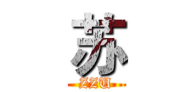 苏 (ZZU)