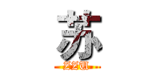 苏 (ZZU)
