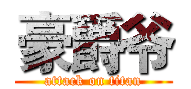 豪爵爷 (attack on titan)