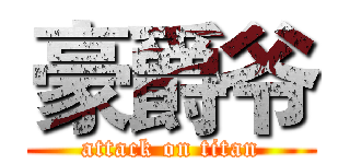 豪爵爷 (attack on titan)