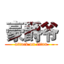 豪爵爷 (attack on titan)