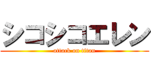 シコシコエレン (attack on titan)