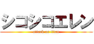 シコシコエレン (attack on titan)