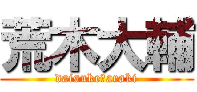 荒木大輔 (daisuke☆araki)