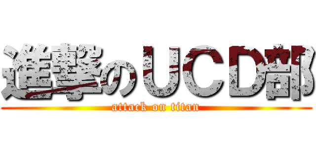 進撃のＵＣＤ部 (attack on titan)