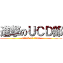 進撃のＵＣＤ部 (attack on titan)