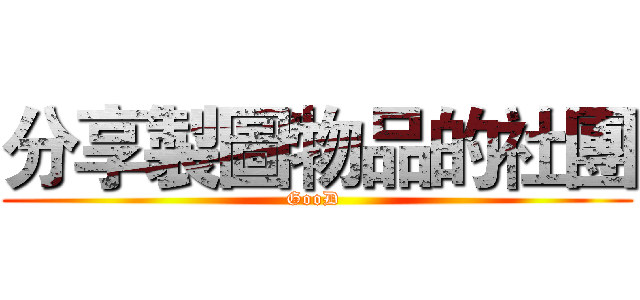 分享製圖物品的社團 (GooD )