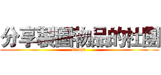 分享製圖物品的社團 (GooD )