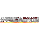 分享製圖物品的社團 (GooD )