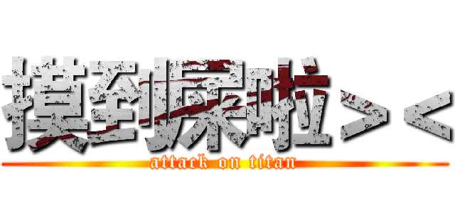 摸到屎啦＞＜ (attack on titan)