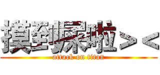 摸到屎啦＞＜ (attack on titan)