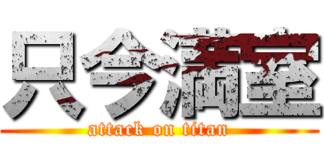 只今満室 (attack on titan)