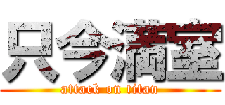 只今満室 (attack on titan)