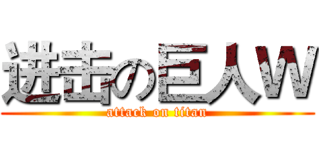 进击の巨人Ｗ (attack on titan)