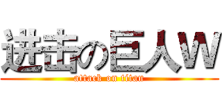 进击の巨人Ｗ (attack on titan)