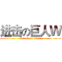 进击の巨人Ｗ (attack on titan)