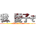 我、愛子ぞ (I'm Aiko)