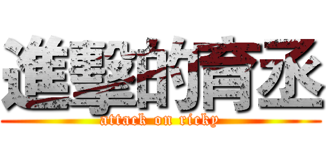 進擊的育丞 (attack on ricky)