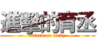 進擊的育丞 (attack on ricky)