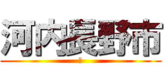 河内長野市 (瞬)