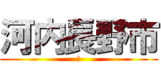 河内長野市 (瞬)