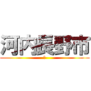 河内長野市 (瞬)