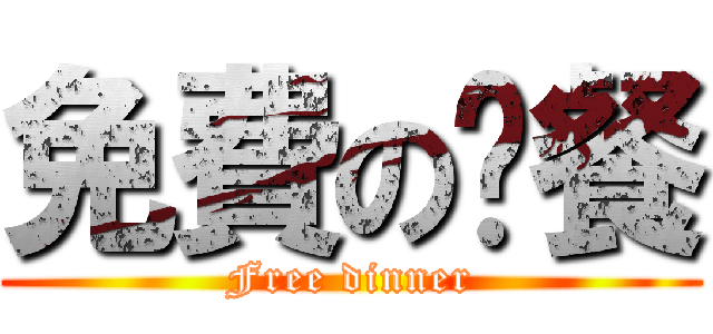 免費の晚餐 (Free dinner)