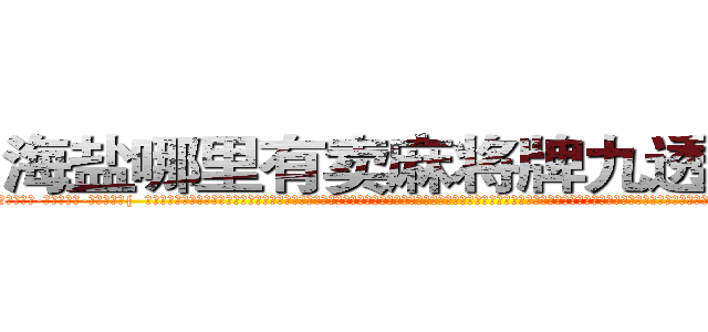 海盐哪里有卖麻将牌九透视眼镜 (海盐哪里有卖麻将牌九透视眼镜pV【█ 【电.话/威.信:159`·_·`2O19`·_·`1685】】【加微-信看最新产-品视频】？{  这个女人虽然是一副太妹打扮，像鸟窝一样的爆炸头型，化着浓浓的烟熏妆，绿色的烟影，长长的睫毛，嘴上涂着火红妖艳的唇膏，但这并不能影响这个女人天生丽质般的美丽。一张精致如画的脸孔就像芭比娃娃般可爱，如雕刻大师精心雕刻的瑶翘琼鼻，眉羽间有一股淡淡的钟天地灵秀般的高贵气质。她闭着眼，凌星并不能看见她心灵的窗户，但是凌星可以想)