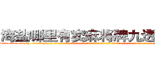 海盐哪里有卖麻将牌九透视眼镜 (海盐哪里有卖麻将牌九透视眼镜pV【█ 【电.话/威.信:159`·_·`2O19`·_·`1685】】【加微-信看最新产-品视频】？{  这个女人虽然是一副太妹打扮，像鸟窝一样的爆炸头型，化着浓浓的烟熏妆，绿色的烟影，长长的睫毛，嘴上涂着火红妖艳的唇膏，但这并不能影响这个女人天生丽质般的美丽。一张精致如画的脸孔就像芭比娃娃般可爱，如雕刻大师精心雕刻的瑶翘琼鼻，眉羽间有一股淡淡的钟天地灵秀般的高贵气质。她闭着眼，凌星并不能看见她心灵的窗户，但是凌星可以想)