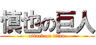 慎也の巨人 (attack on titan)