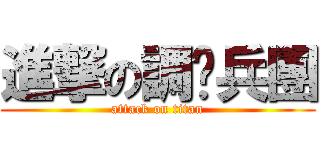 進撃の調查兵團 (attack on titan)