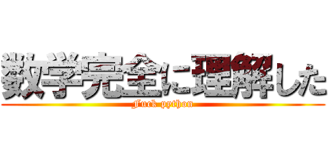 数学完全に理解した (Fuck python)