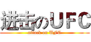 进击のＵＦＣ (attack on UFC)